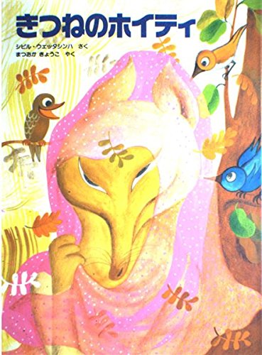 絵本 きつねのホイティ | シビル・ウェッタシンハのあらすじ・感想 - ブクログ